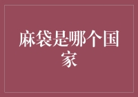 麻袋到底来自哪里？揭秘这个金融术语的神秘起源！