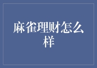 麻雀理财真给力？我看未必！