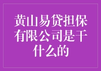 黄山易贷担保有限公司：助你远离坑友，轻松借钱的大救星