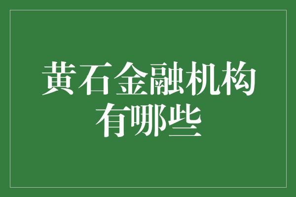 黄石金融机构有哪些