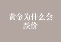 黄金市场波动：为何黄金价格会出现下跌趋势