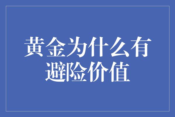 黄金为什么有避险价值