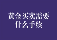 黄金买卖中的手续与策略：构建稳健的贵金属投资体系