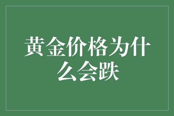 黄金价格为什么会跌