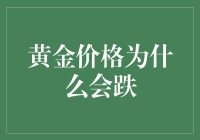 黄金价格为何会连续走低：市场因素与经济动向解析