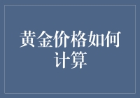 黄金价格如何计算：从商品属性到金融工具的演变