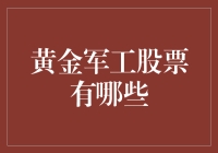 黄金军工股票看过来！哪些是你的投资机会？