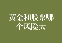 黄金和股票：一场风险的较量——观众请在座位上坐好，风险表演即将开始