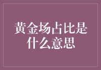 黄金场占比：一场没有硝烟的财富攻防战