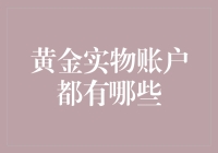 黄金实物账户？来，给我来一吨！