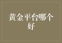 黄金交易平台评估与推荐：多维度分析带你找到最佳选择