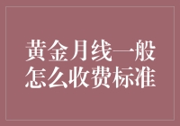 全球视角下的黄金月线收费：一种专业化服务指导