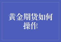 黄金期货操作？别逗了，我连黄金首饰都买不起！