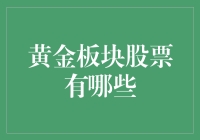 投资者眼中的黄金板块股票：价值与风险并存