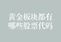 你可能不知道，黄金板块里也有黄金股代码