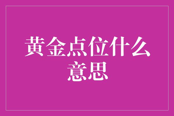 黄金点位什么意思