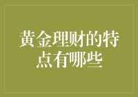 黄金理财：让你的钱包里装满的不再是钱，而是闪闪发光的金块