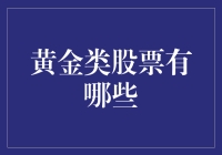 黄金类股票的独特魅力与投资机会：构建你的贵金属投资组合