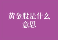 如何成为股市里的金大腿：带你轻松理解黄金股的真谛