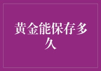 黄金到底能保存多久，各位大佬都知道吗？