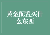 黄金配置买什么？金喜连连，你还不快来！