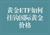 黄金ETF：拉低你腰包里的金子，让它与国际金价结伴而行