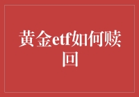 黄金ETF赎回：安全高效的投资退出策略