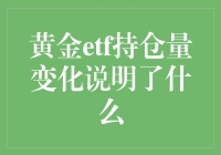 黄金ETF持仓量的变化：一场关于金砖的猜谜游戏