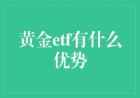 黄金ETF：投资界的金光闪闪还是浮云一片？