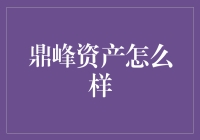 鼎峰资产：金融市场的专业顾问，投资理财的理想选择