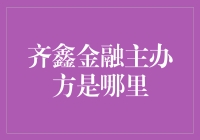 齐鑫金融：一场金融创新与社会责任并举的盛宴