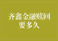 齐鑫金融赎回要多久？等你背后长出翅膀还是我给你装个火箭？