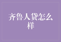 齐鲁人贷：为小微企业主和个人用户解决资金难题