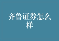 齐鲁证券怎么样？新手必看！