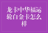 龙卡中华福运轮白金卡，让你的生活如龙飞天外般美妙