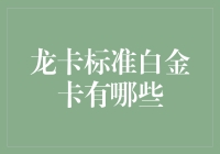 哇塞！龙卡标准白金卡到底有多少种？让我来给你揭秘！