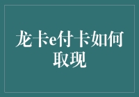 龙卡e付卡取现方式详解：智慧金融生活导航指南