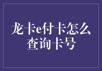 如何通过龙卡e付卡查询卡号：高效安全的步骤与技巧