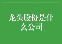 龙头股份：从龙头到龙尾，一家公司的时尚转型记