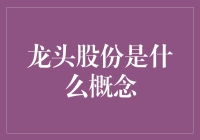 龙头股份：体育界的隐形巨人，你听说过它的名字吗？