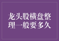 龙头股横盘整理？这到底是个啥玩意儿？