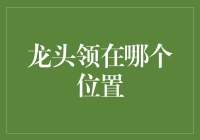 龙头领的位置：一场令人头疼的寻宝游戏