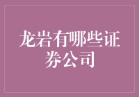 龙岩市证券公司概览：探寻本地金融市场的活力之源