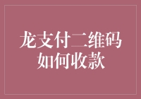 龙支付二维码收款：从家门口到天边，只需扫一下