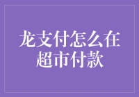 龙支付：超市付款新方式，便捷生活新体验