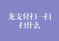 龙支付扫一扫：变革中的支付新体验