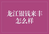 龙江银钱来丰：金融界的创新探索