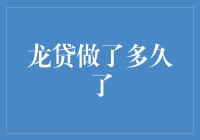 龙贷：从神话到现实，我们已经飞奔了多久？