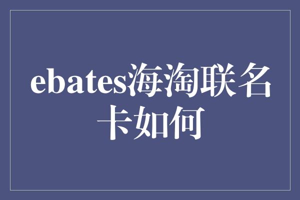 ebates海淘联名卡如何