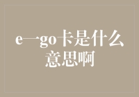 E-GO卡：数字化时代的自我管理新工具